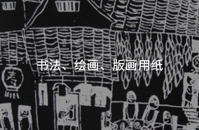 書(shū)法、繪畫(huà)、版畫(huà)用紙